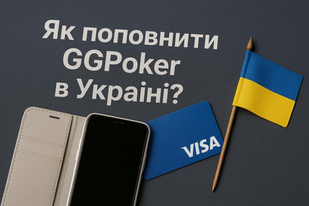 Як поповнити GGPoker в Україні?